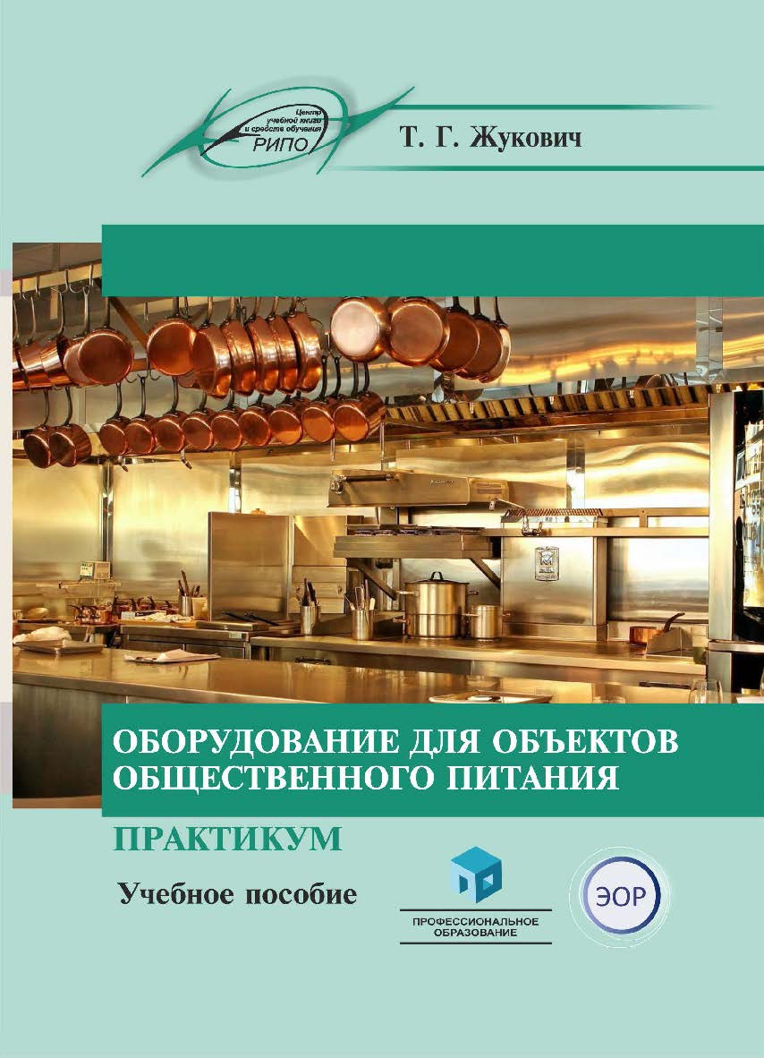 Оборудование для объектов общественного питания. Практикум : учеб. пособие ISBN 978-985-895-113-9