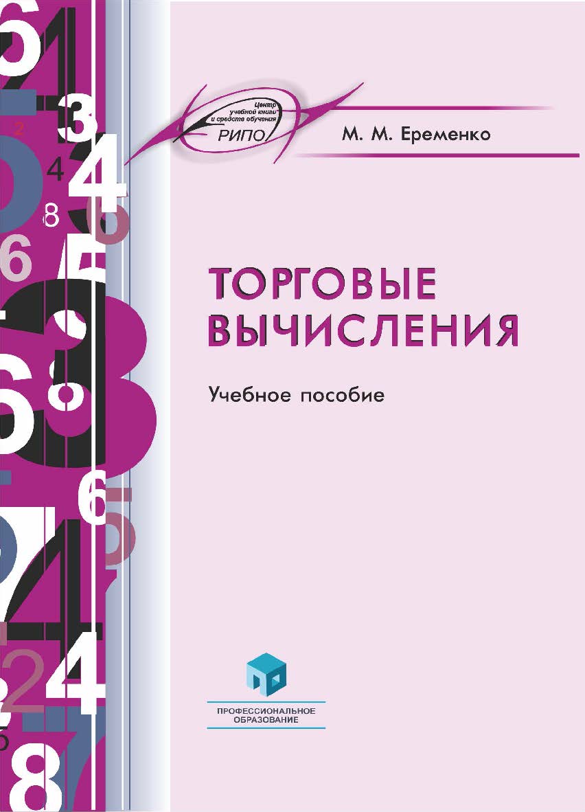 Торговые вычисления : учеб. пособие ISBN 978-985-895-117-7