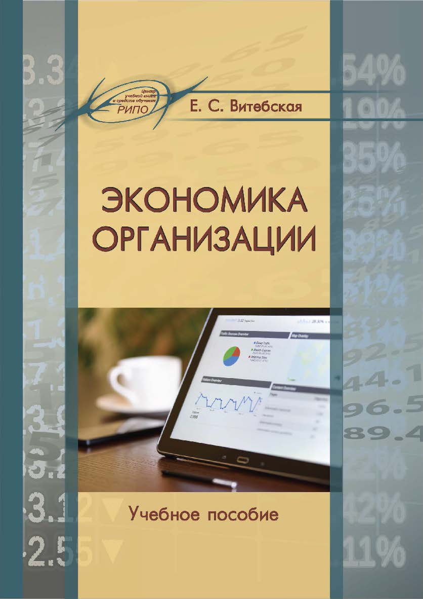 Экономика организации : учеб. пособие ISBN 978-985-895-119-1