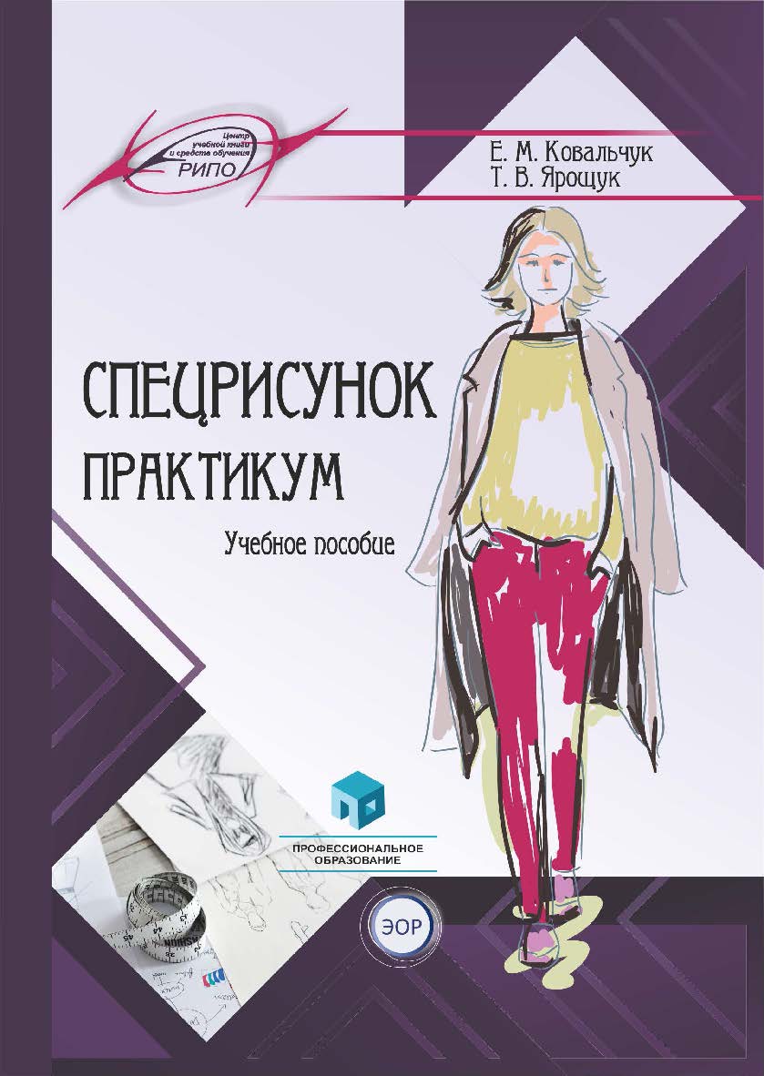 Спецрисунок. Практикум : учеб. пособие ISBN 978-985-895-120-7