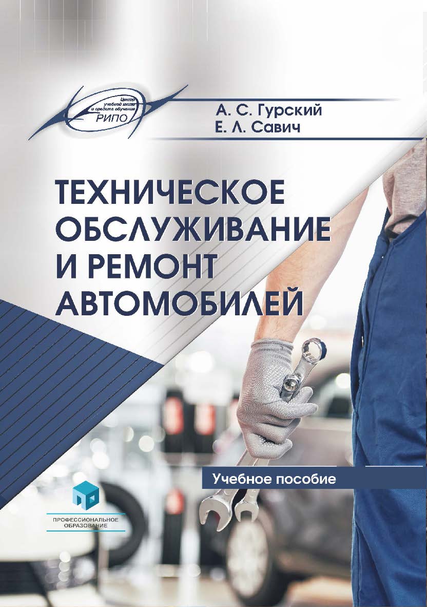 Техническое обслуживание и ремонт автомобилей : учеб. пособие ISBN 978-985-895-122-1