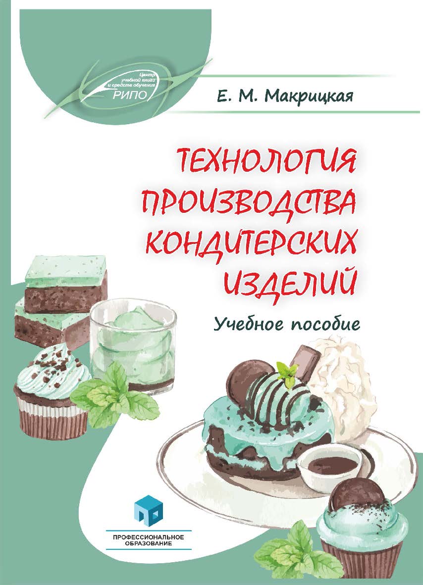 Технология производства кондитерских изделий : учеб. пособие ISBN 978-985-895-125-2