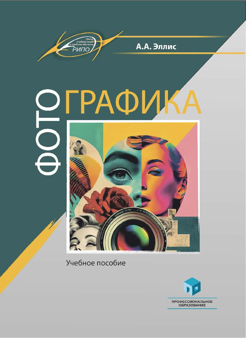 Фотографика : учеб. пособие ISBN 978-985-895-126-9