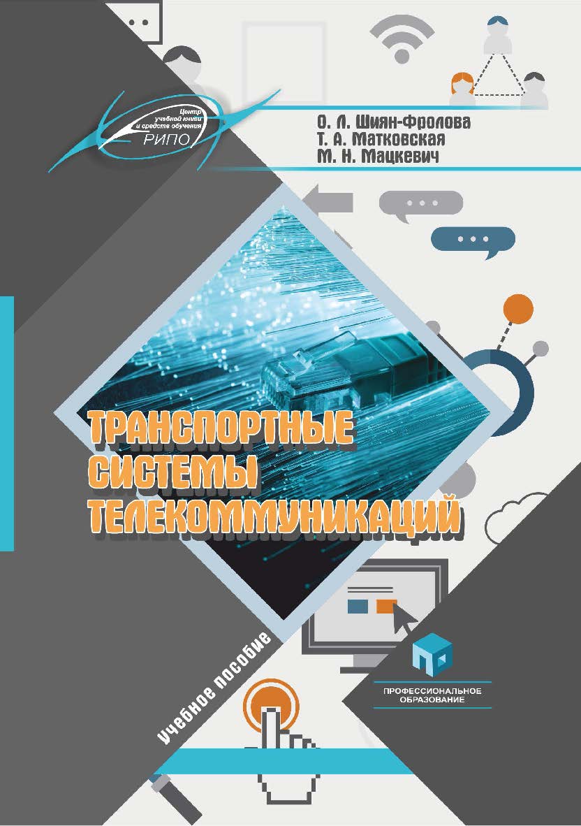 Транспортные системы телекоммуникаций : учеб. пособие ISBN 978-985-895-147-4