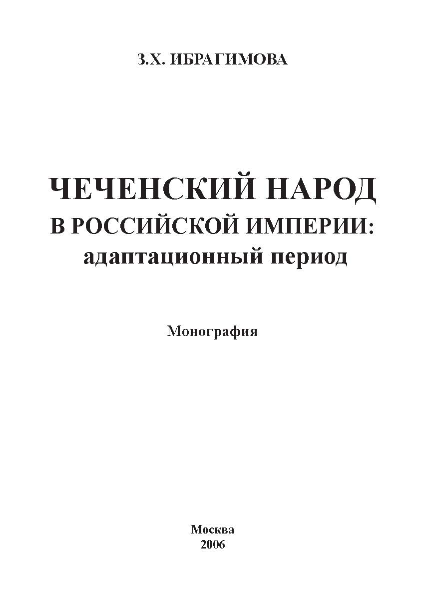 Чеченский народ в Российской империи: адаптационный период ISBN 978-98604-071-6