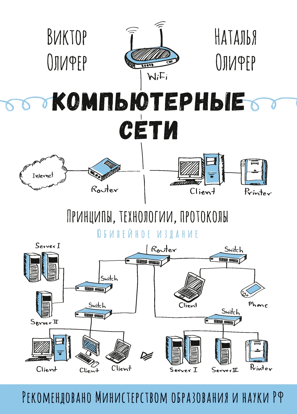 Компьютерные сети. Принципы, технологии, протоколы: Юбилейное издание ISBN 978-5-4461-1426-9