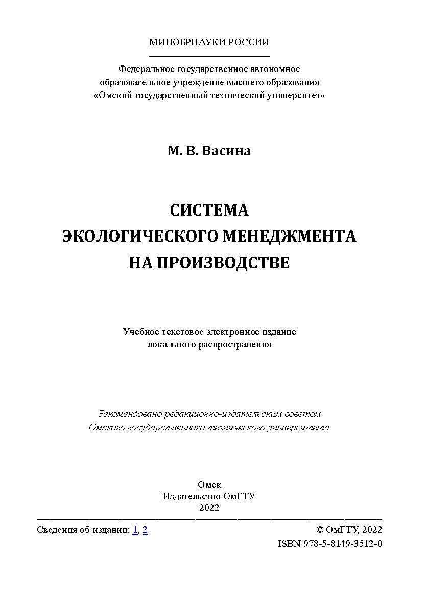 Система экологического менеджмента на производстве : учеб. пособие / Минобрнауки России, Ом. гос. техн. ун-т ISBN 978-5-8149-3512-0