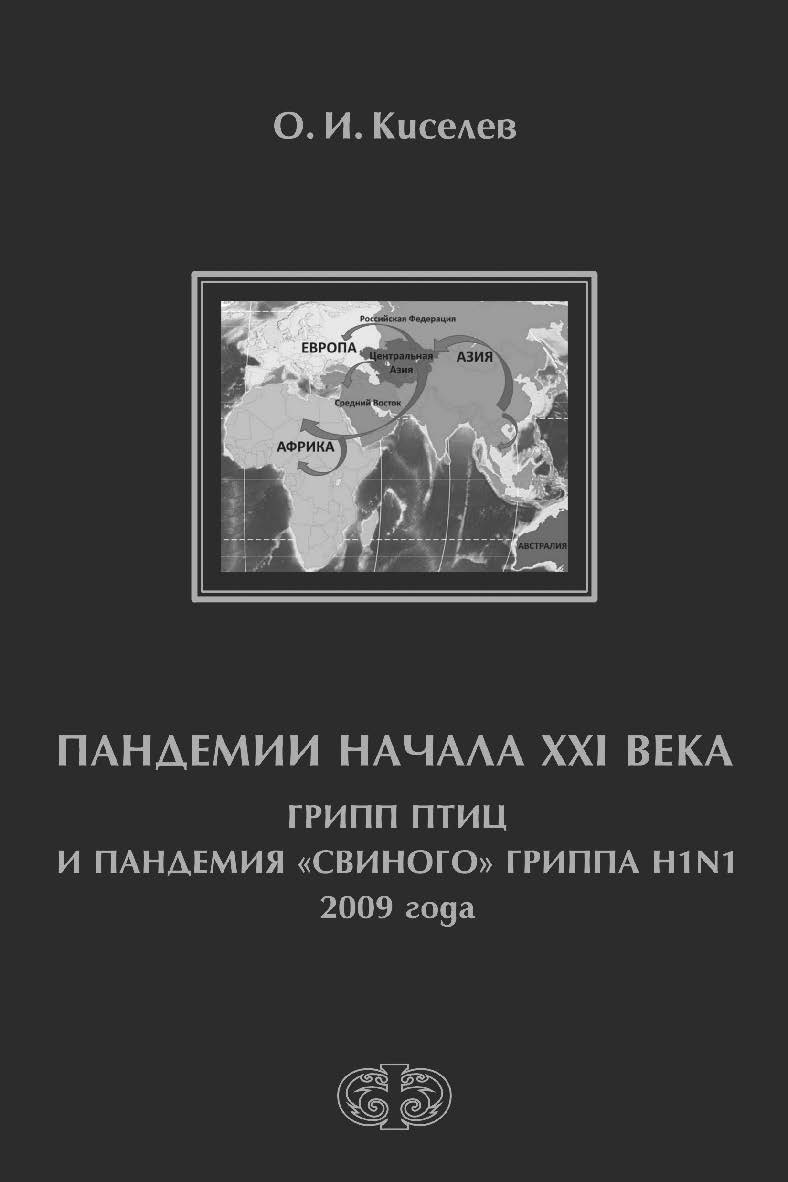 Пандемии начала XXI века. Грипп птиц и пандемия «свиного» гриппа H1N1 2009 года ISBN 978-5-93929-276-4