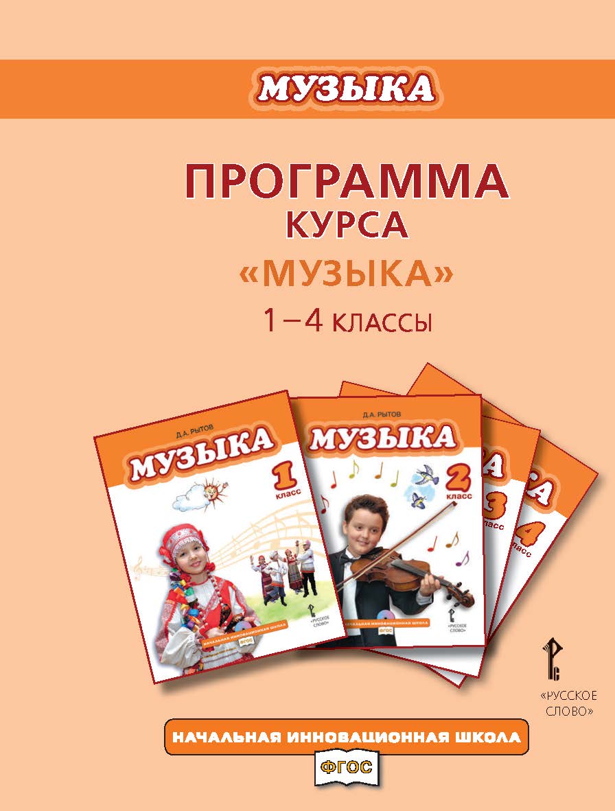 Программа курса «Музыка». 1—4 классы ISBN 978-5-00007-104-5