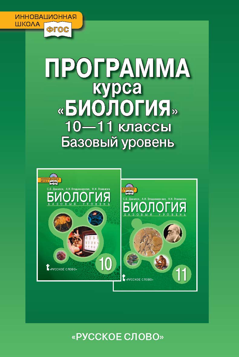 Программа курса «Биология». 10—11 классы. Базовый уровень ISBN 978-5-00007-379-7