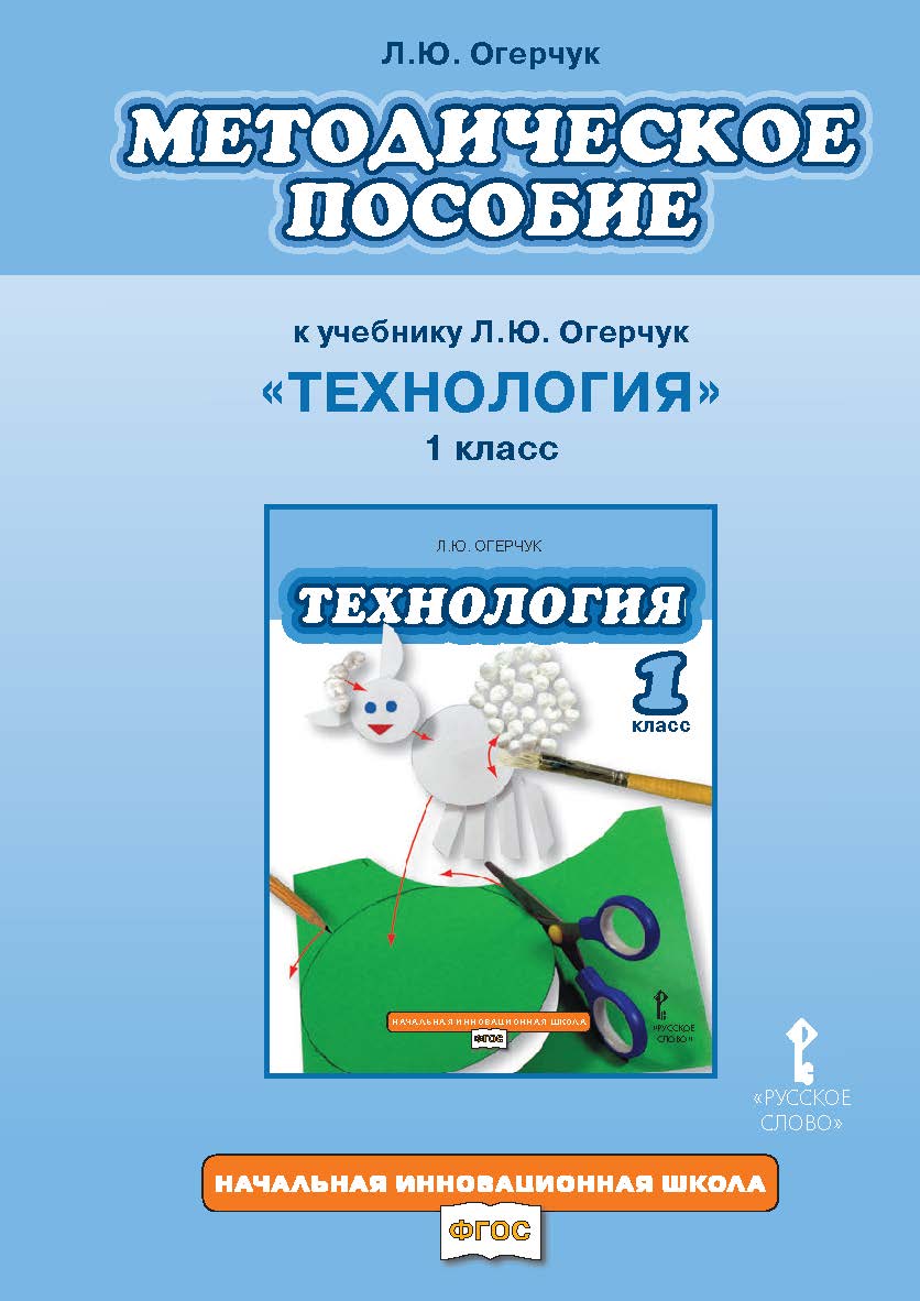 Методическое пособие к учебнику «Технология». 1 класс ISBN 978-5-00007-438-1