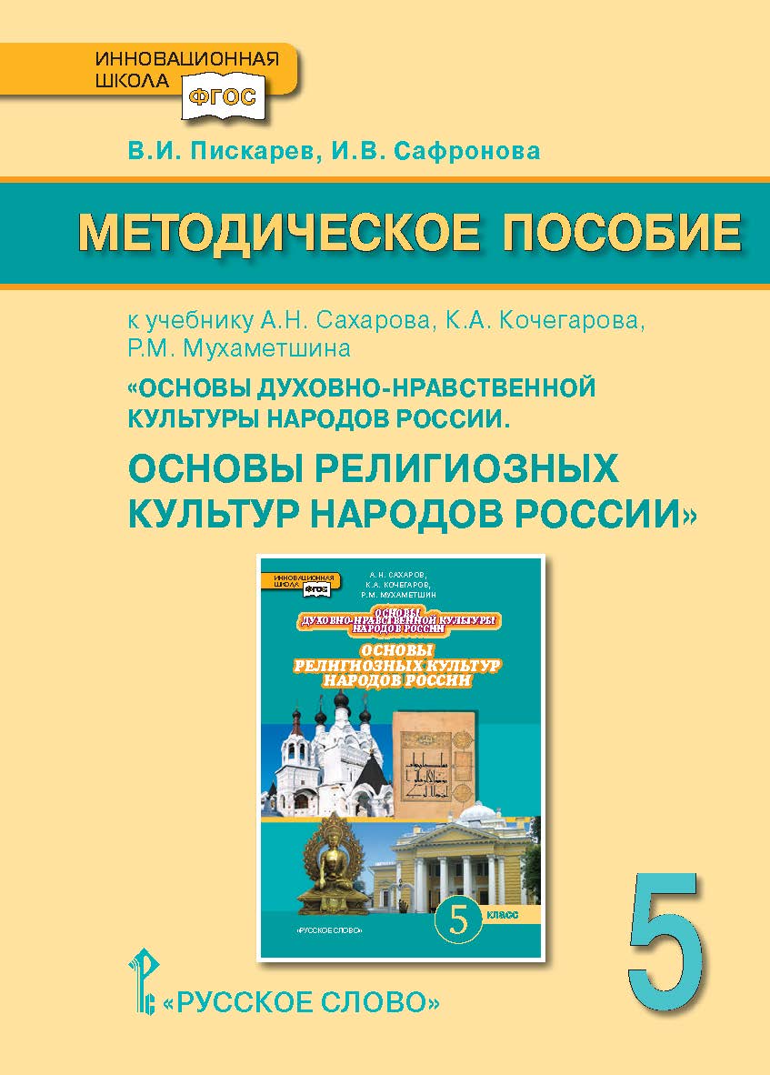 Методическое пособие к учебнику А.Н. Сахарова, К.А. Кочегарова, Р.М. Мухаметшина «Основы духовно-нравственной культуры народов России. Основы религиозных культур народов России». 5 класс ISBN 978-5-00007-444-2