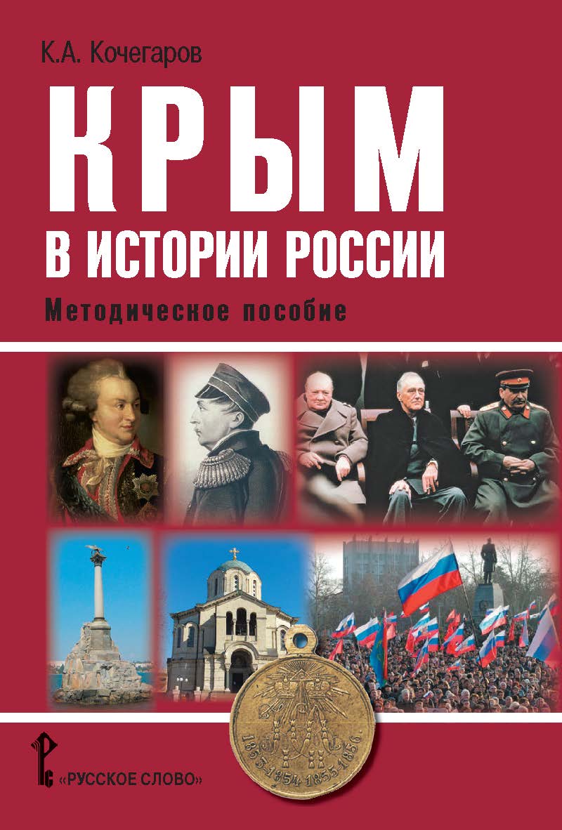 Крым в истории России: методическое пособие для учителей общеобразовательных организаций ISBN 978-5-00007-664-4