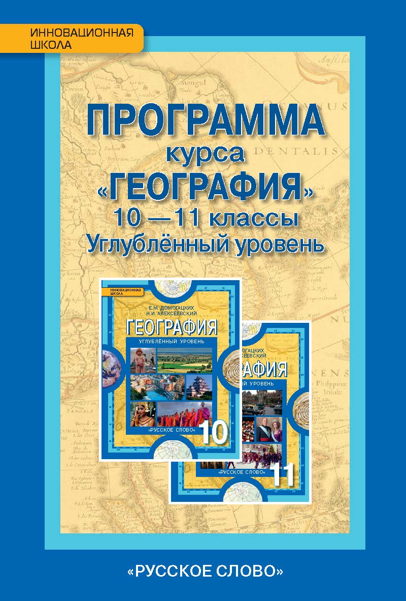 Программа курса «География». 10—11 классы. Углублённый уровень ISBN 978-5-00007-802-0