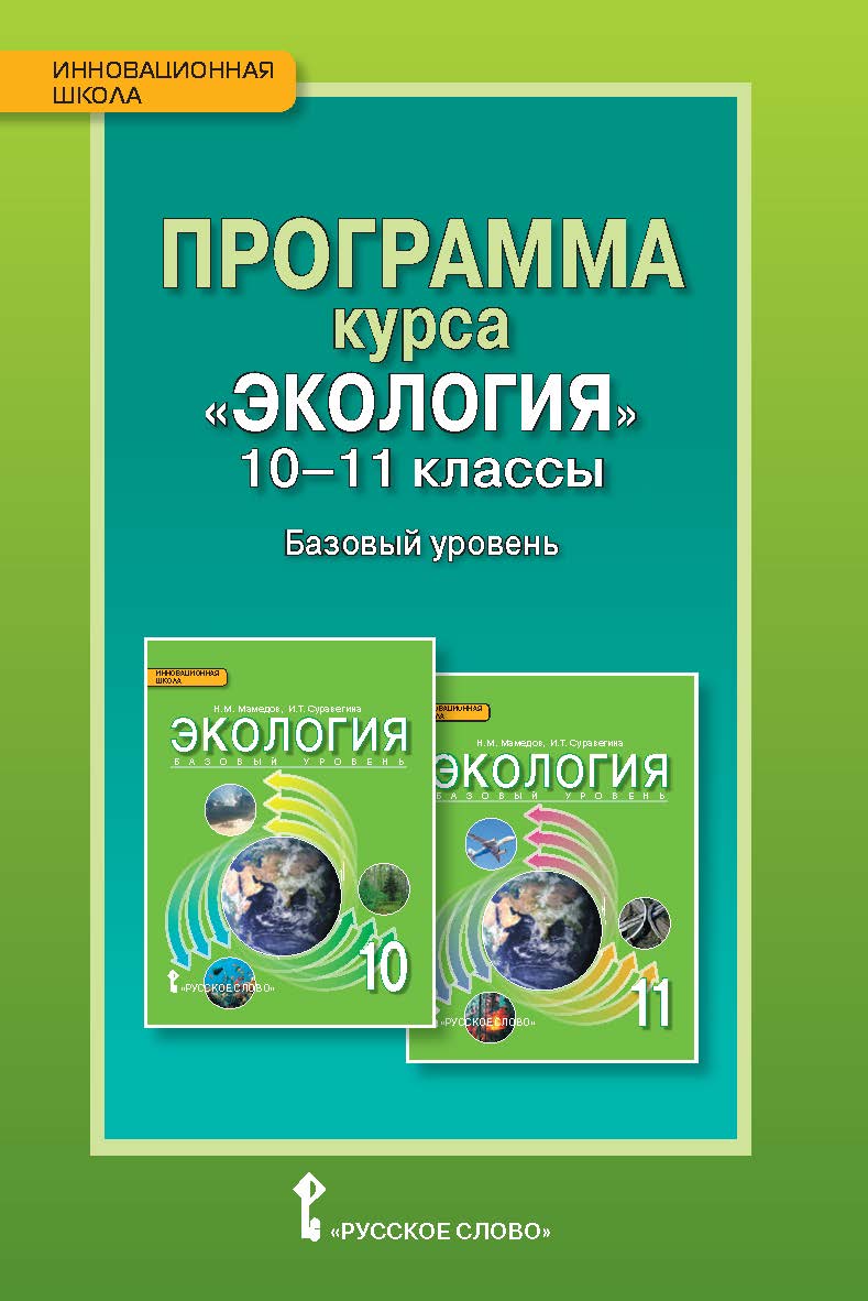 Программа курса «Экология». 10 —11 классы. Базовый уровень ISBN 978-5-00007-886-0