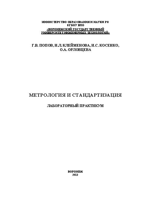 Метрология и стандартизация. Лабораторный практикум ISBN 978-5-00032-007-5