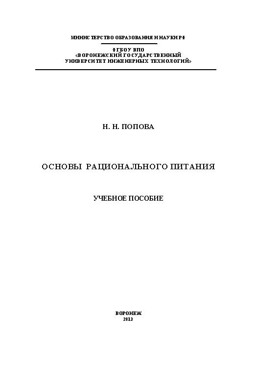 Основы рационального питания ISBN 978-5-00032-012-9