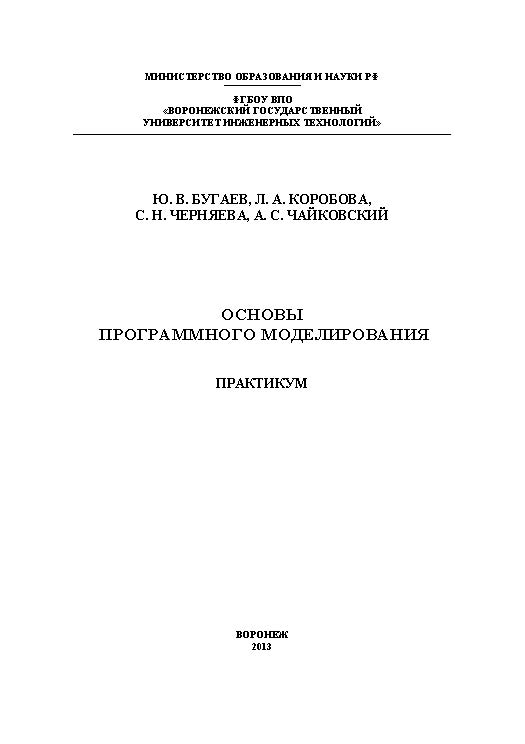 Основы программного моделирования. Практикум ISBN 978-5-00032-016-7