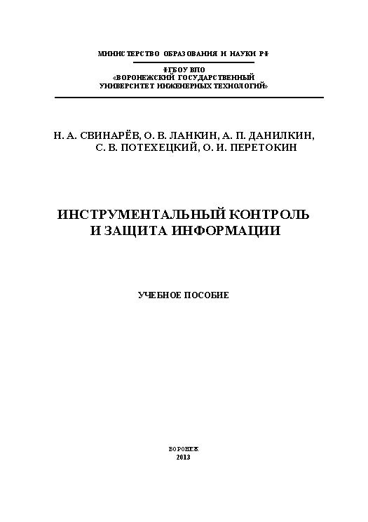 Инструментальный контроль и защита информации ISBN 978-5-00032-018-1