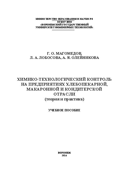 Химико-технологический контроль на предприятиях хлебопекарной, макаронной и кондитерской отрасли (теория и практика) ISBN 978-5-00032-022-8