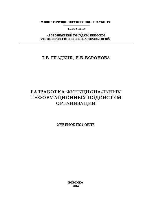 Разработка функциональных информационных подсистем организации ISBN 978-5-00032-034-1