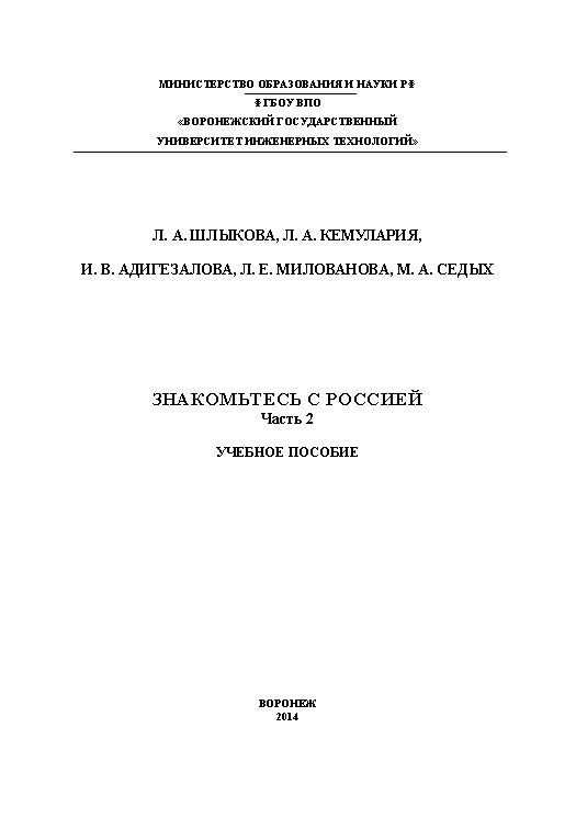 Знакомьтесь с Россией. : учеб.пособие. В 2 ч. Ч.2 ISBN 978-5-00032-035-8
