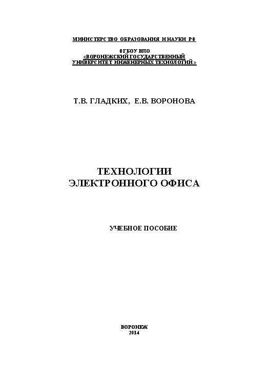 Технологии электронного офиса ISBN 978-5-00032-036-5