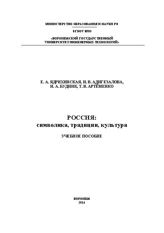 Россия: символика, традиции, культура ISBN 978-5-00032-038-9