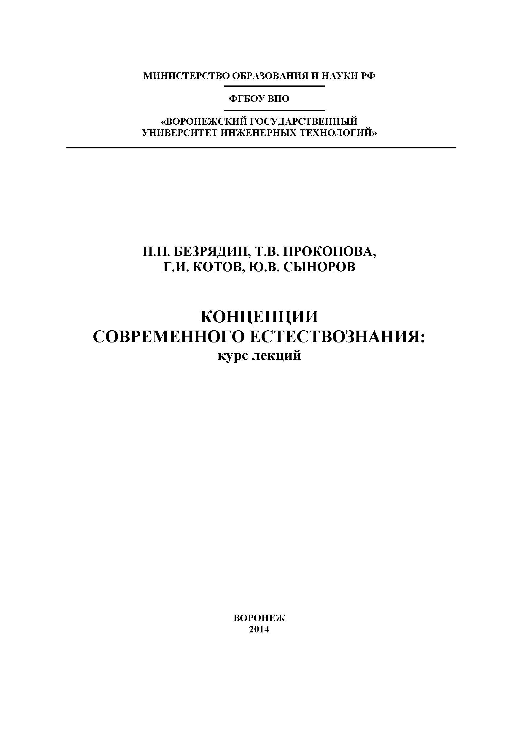 Концепции современного естествознания курс лекций ISBN 978-5-00032-039-6