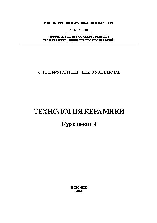Технология керамики. Курс лекций ISBN 978-5-00032-046-4