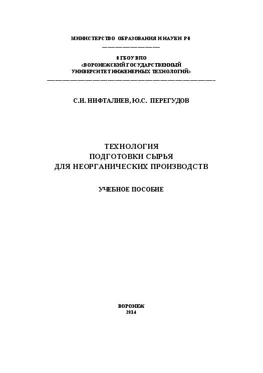 Технология подготовки сырья для неорганических производств ISBN 978-5-00032-047-1