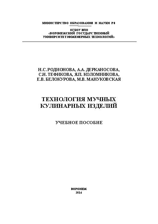 Технология мучных кулинарных изделий ISBN 978-5-00032-061-7