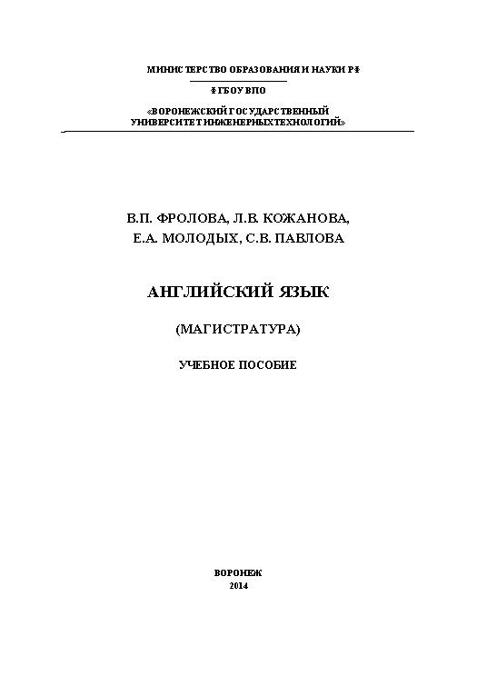 Английский язык (Магистратура) ISBN 978-5-00032-068-6