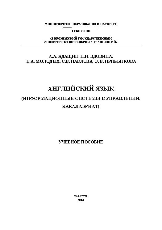 Английский язык (Информационные системы в управлении.Бакалавриат) ISBN 978-5-00032-071-6