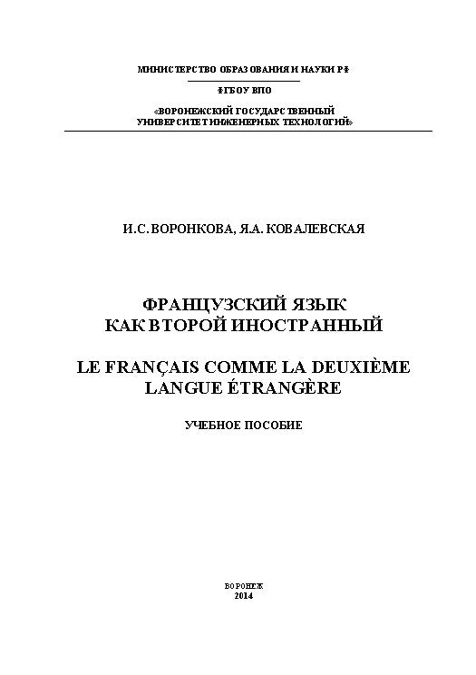 Французский язык как второй иностранный ISBN 978-5-00032-072-3