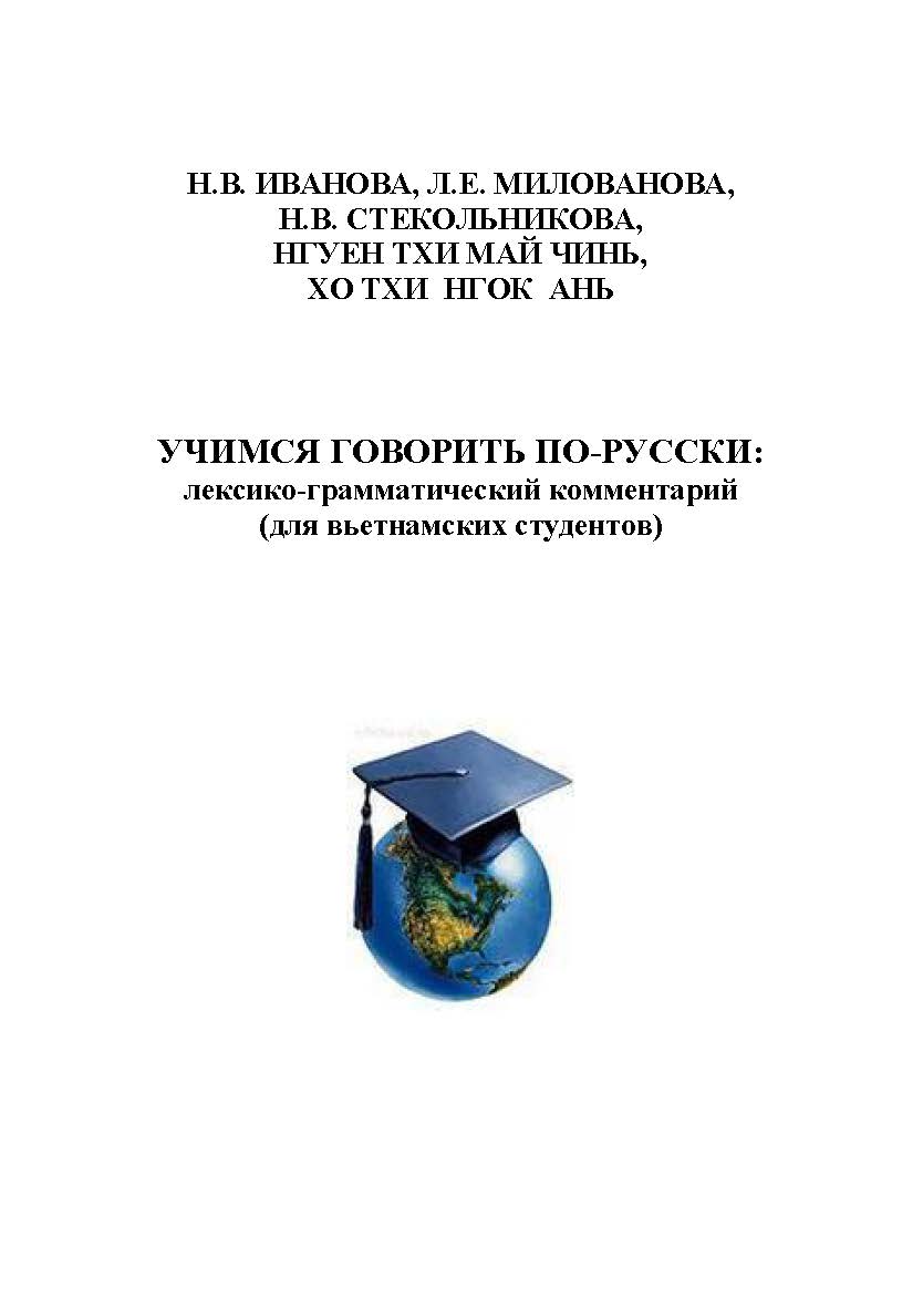 Учимся говорить по-русски: лексико-грамматический комментарий (для вьетнамских студентов) ISBN 978-5-00032-096-9