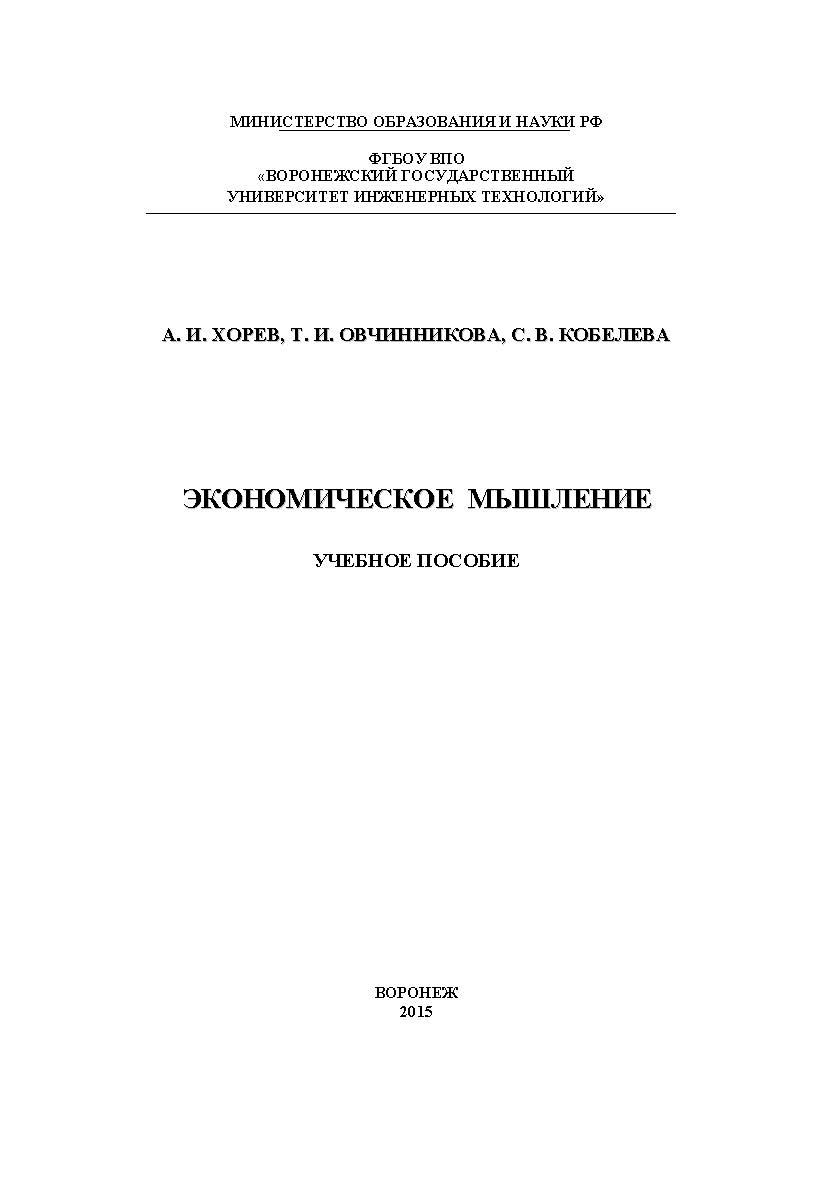 Экономическое мышление ISBN 978-5-00032-098-3