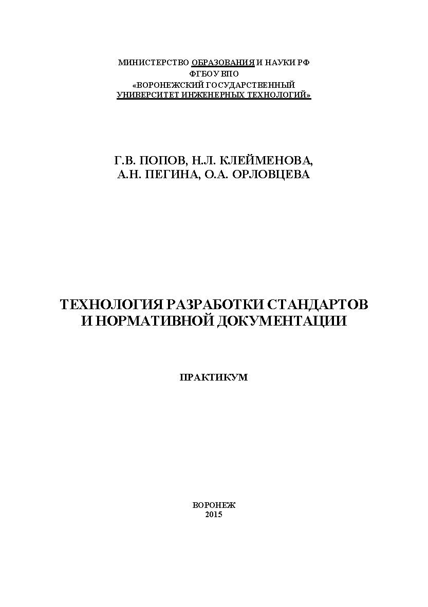 Технология разработки стандартов и нормативной документации. Практикум ISBN 978-5-00032-104-1