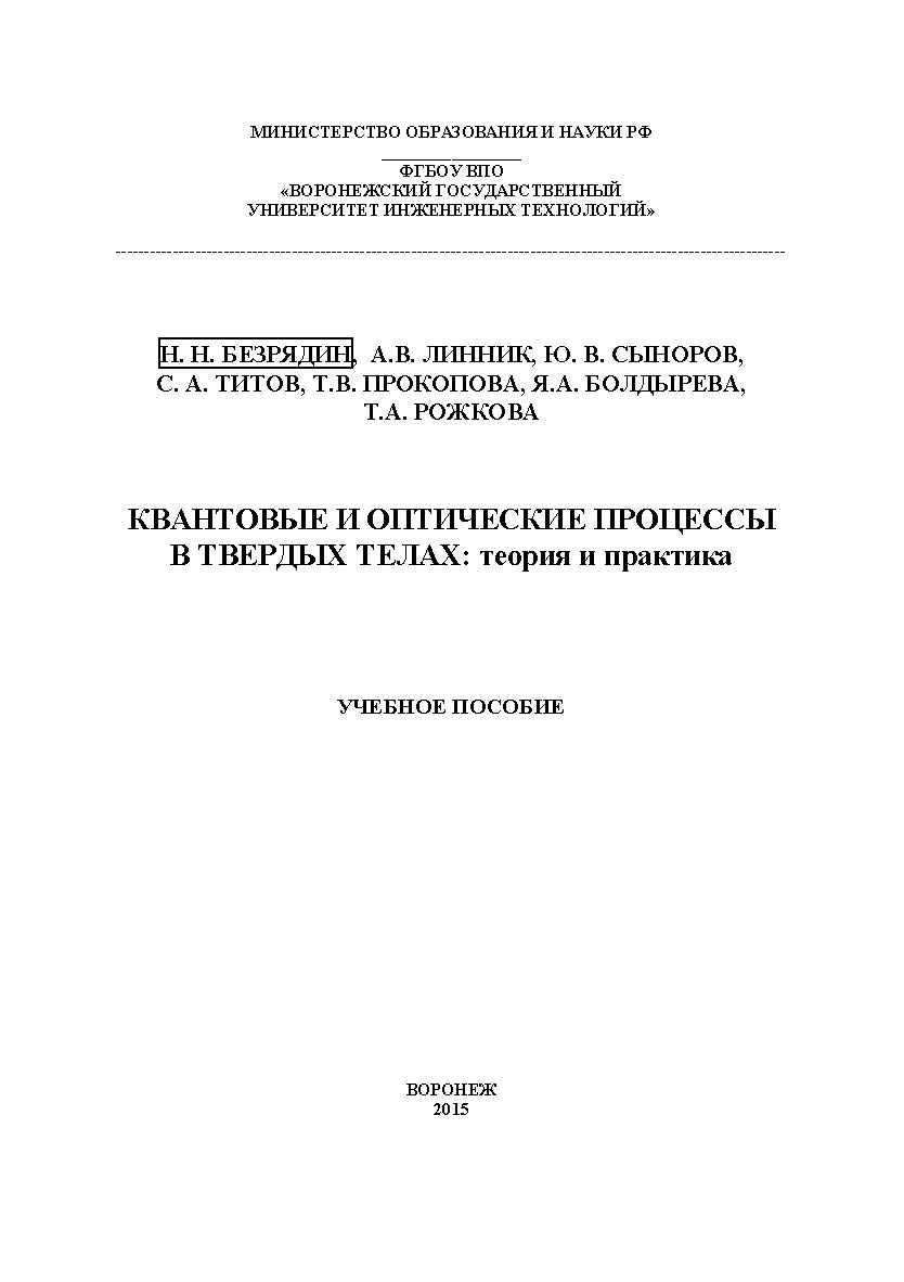 Квантовые и оптические процессы в твердых телах: теория и практика ISBN 978-5-00032-108-9