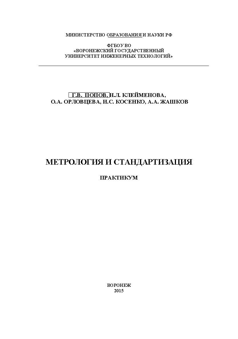 Метрология и стандартизация. Практикум ISBN 978-5-00032-130-0