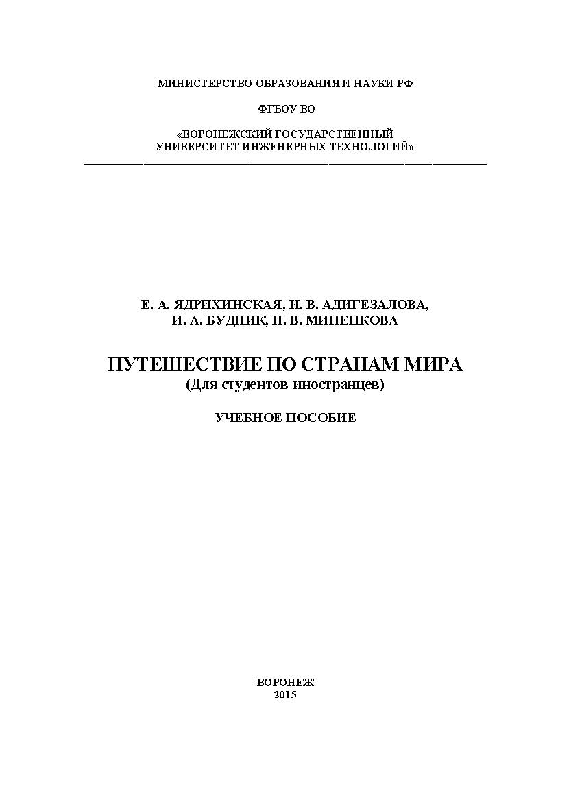 Путешествие по странам мира (Для студентов-иностранцев) ISBN 978-5-00032-132-4