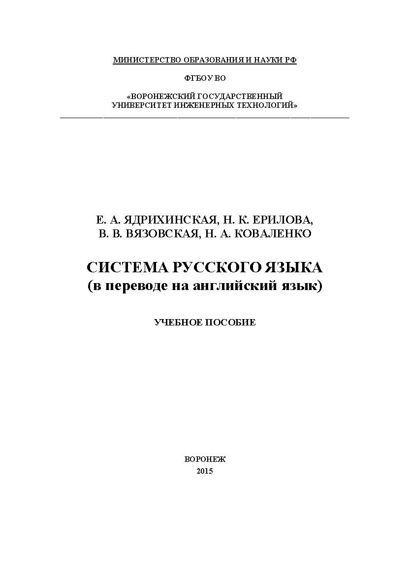 Система русского языка (в переводе на английский язык) ISBN 978-5-00032-136-2