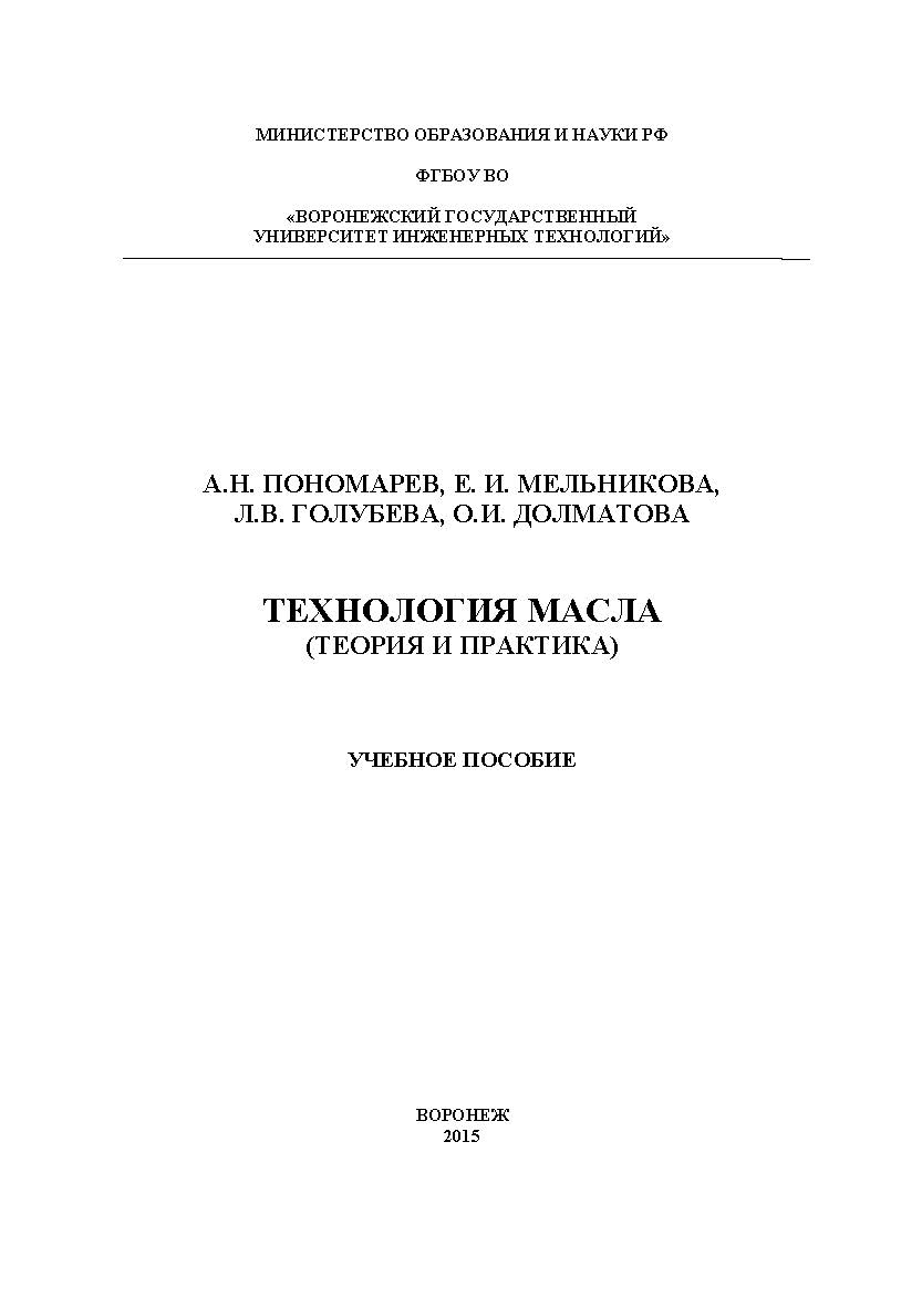 Технология масла (теория и практика) ISBN 978-5-00032-141-6