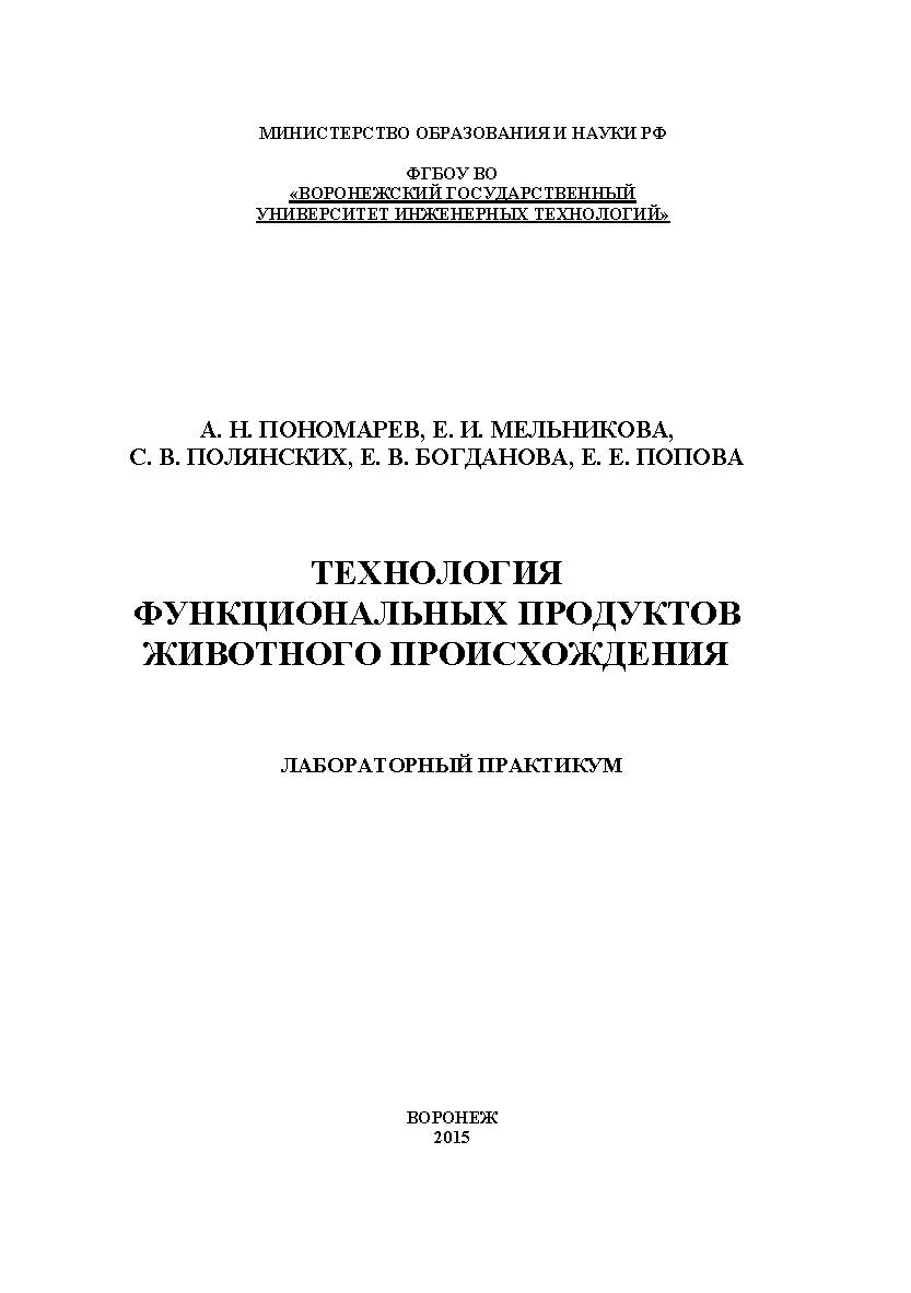 Технология функциональных продуктов животного происхождения. Лабораторный практикум ISBN 978-5-00032-148-5