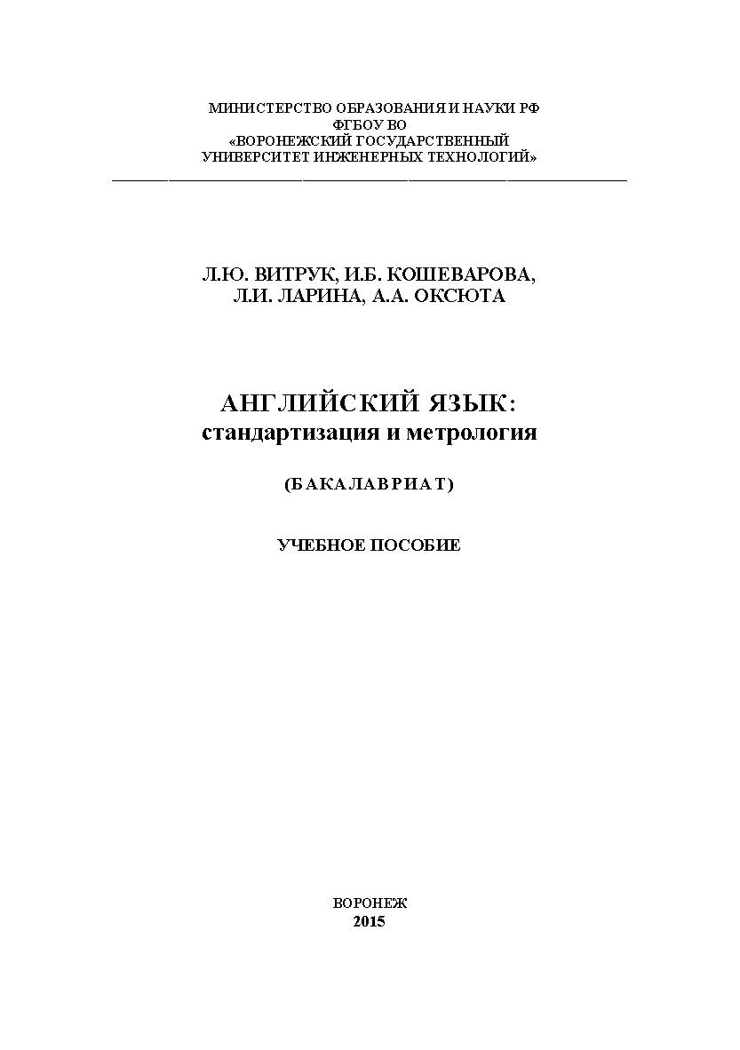 Английский язык: стандартизация и метрология. ISBN 978-5-00032-152-2