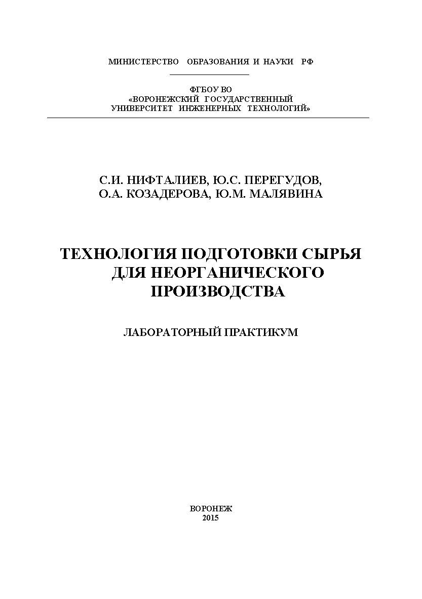 Технология подготовки сырья для неорганического производства. Лабораторный практикум ISBN 978-5-00032-154-6
