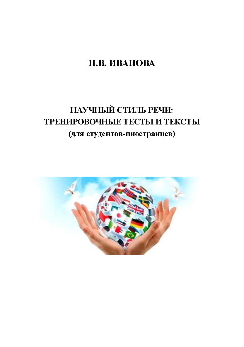 Научный стиль речи: тренировочные тесты и тексты (для студентов-иностранцев) ISBN 978-5-00032-160-7