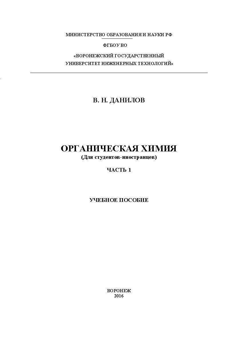 Органическая химия (Для студентов-иностранцев) В 2 ч. Ч. 1. ISBN 978-5-00032-186-7