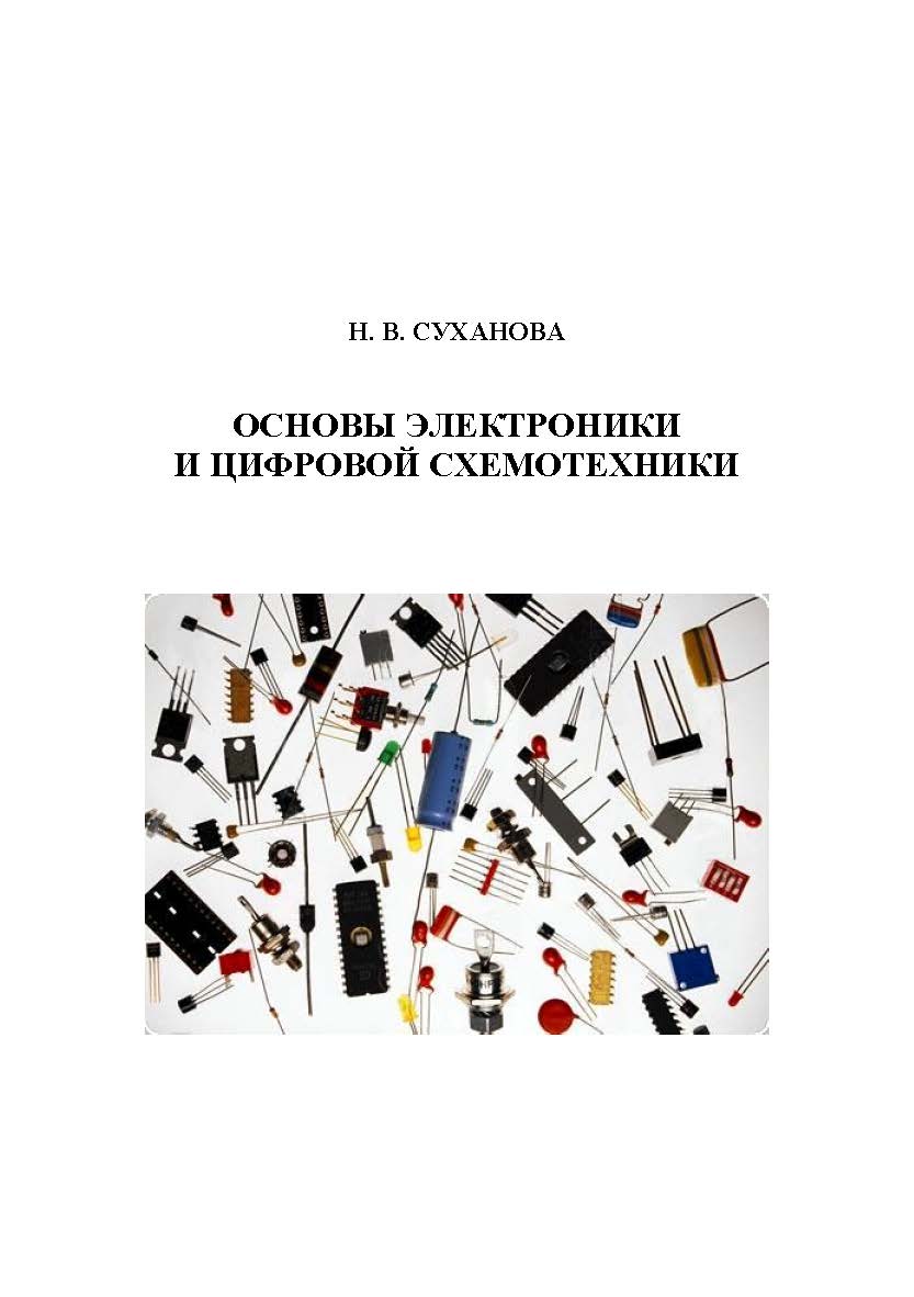 Основы электроники и цифровой схемотехники ISBN 978-5-00032-226-0