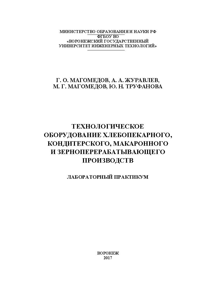 Технологическое оборудование хлебопекарного, кондитерского, макаронного и зерноперерабатывающего производств. ISBN 978-5-00032-234-5